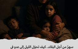 سهرٌ من أجل البقاء