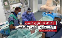 تشغيل قسم القسطرة القلبية والطرفية بمستشفى القدس
