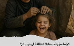 النظافة في خيام غزة