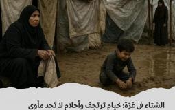 الشتاء في غزة