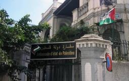 سفارة فلسطين بالقاهرة