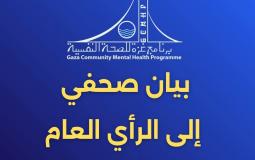 برنامج غزة للصحة النفسية