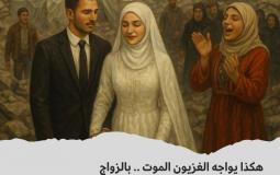 الزواج خلال الحرب