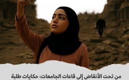 حكايات طلبة غزة