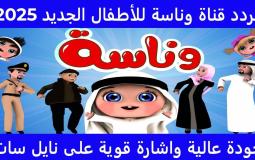 تردد قناة وناسة Wanasah TV 2025 الجديد