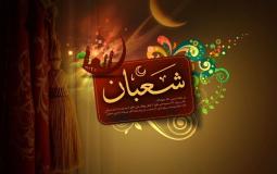 شهر شعبان