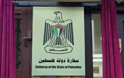 سفارة فلسطين في القاهرة