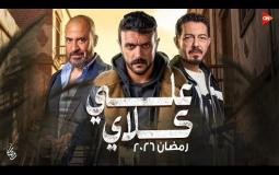 علي كلاي رمضان 2026 - احمد العوضي