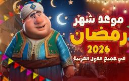 موعد شهر رمضان 2026