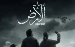 صحاب الارض