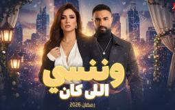 برومو مسلسل وننسى الي كان