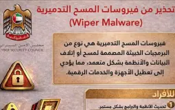 فيروسات "مسح البيانات"