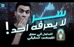 سوق فوركس للتداول