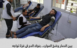 بنك الدم في غزة