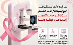 خدمة تصوير الماموجرام