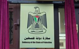 سفارة دولة فلسطين