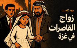 زواج القاصرات خلال الحرب