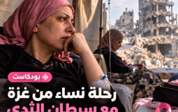 رحلة نساء من غزة مع سرطان الثدي