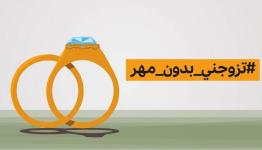 #تزوجني بدون مهر ...حملة تطلقها فتيات عربيات ما حقيقتها ؟
