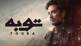مسلسل توبة