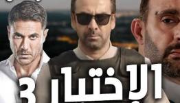 الاختيار 3