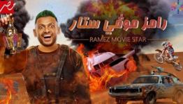رامز موفي ستار