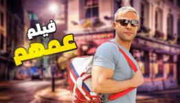 فيلم عمهم