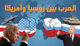 الحرب بين روسيا وامريكا