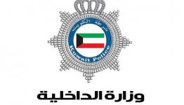 الداخلية الكويتية
