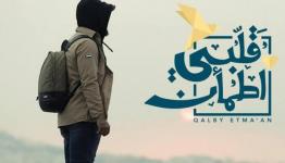قلبي اطمأن