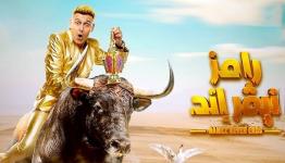 برنامج "رامز نيفر إند"