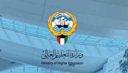 وزارة التعليم العالي الكويتية