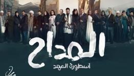 المداح 5.. مسلسلات رمضان 2025
