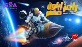 برنامج رامز إيلون مصر