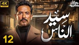 مسلسل سيد الناس