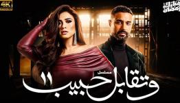 مسلسل وتقابل حبيب