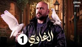 مسلسل الغاوي الحلقة 1