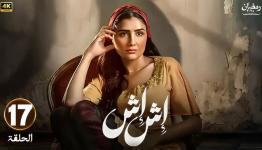 مسلسل إش إش