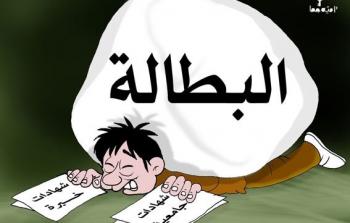 كاريكاتير عن البطالة