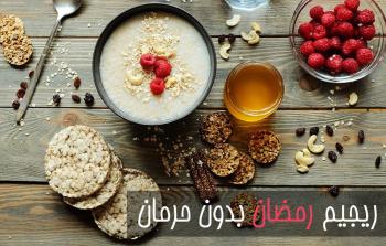ريجيم رمضاني