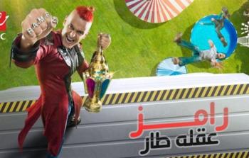 رامز عقله طار