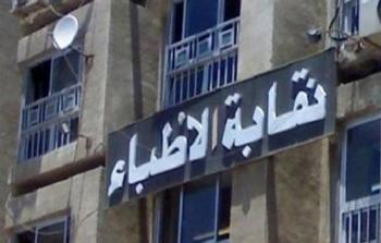 نقابة الأطباء