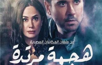 مسلسل هجمة مرتدة