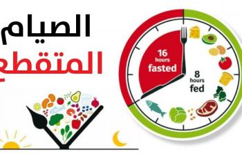 الصيام المتقطع