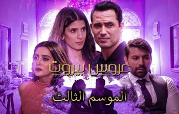 عروس بيروت الجزء الثالث