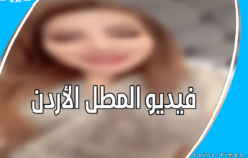 فيديو المطل الأردن كامل - فضيحة ناديا الزعبي