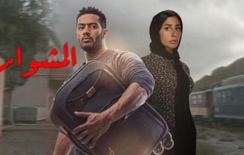 مسلسل المشوار
