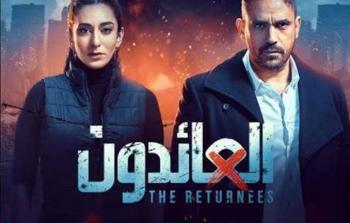 مسلسل العائدون