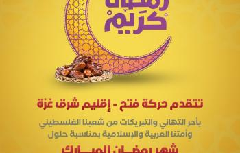 فتح شرق غزة