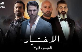 الاختيار 3